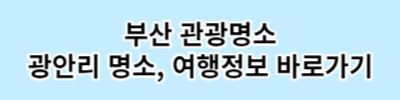 광안리명소