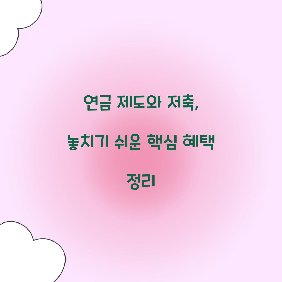 연금 제도와 저축
