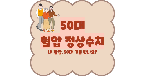 50대 혈압 정상수치 썸네일 이미지