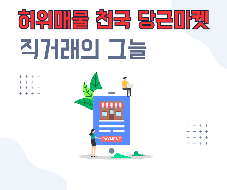 허위매물 천국 당근