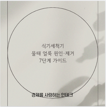 식기세척기 물때 얼룩 원인·제거 7단계 가이드