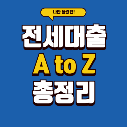 전체대출 총정리