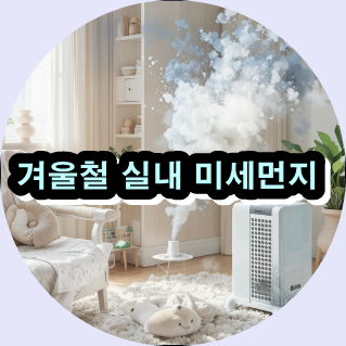 겨울철 실내 미세먼지,

아이 호흡기 건강,

겨울철 환기 방법,

가정용 공기청정기 관리법,

어린이 미세먼지 예방법,

난방철 실내 공기질 개선,

아이 집먼지알레르기,

겨울 실내 습도 유지,

어린이 겨울 건강관리,

실내 환경관리 루틴,