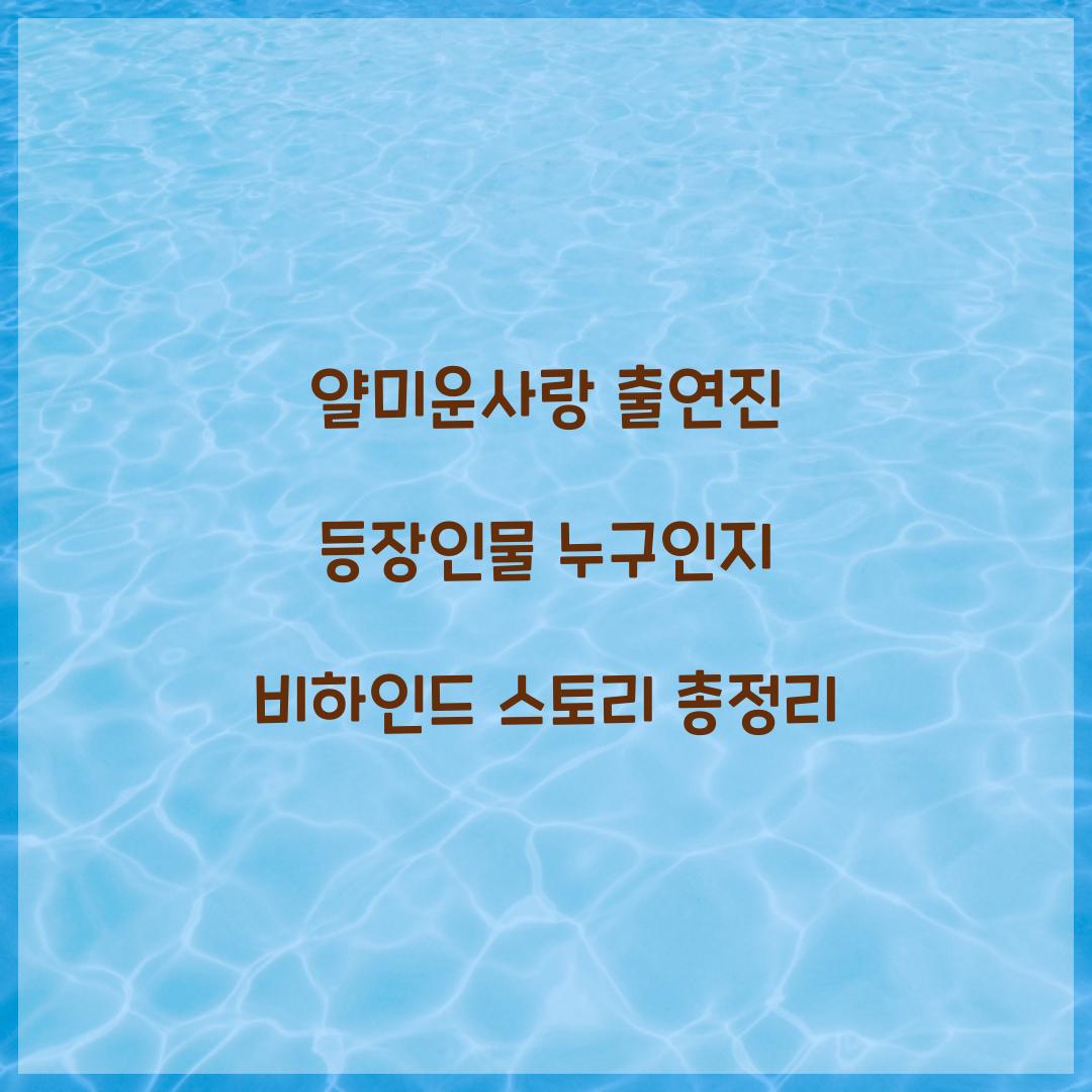 얄미운사랑 출연진 등장인물