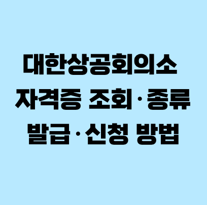 대한상공회의소 자격증 조회&middot;종류&middot;발급&middot;신청 방법