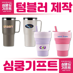 텀블러 답례품 제작: 단체 텀블러 각인 인쇄 비용 저렴한 업체 추천