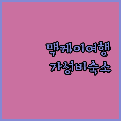 가성비 맥케이 여행 더 마르코 폴로,