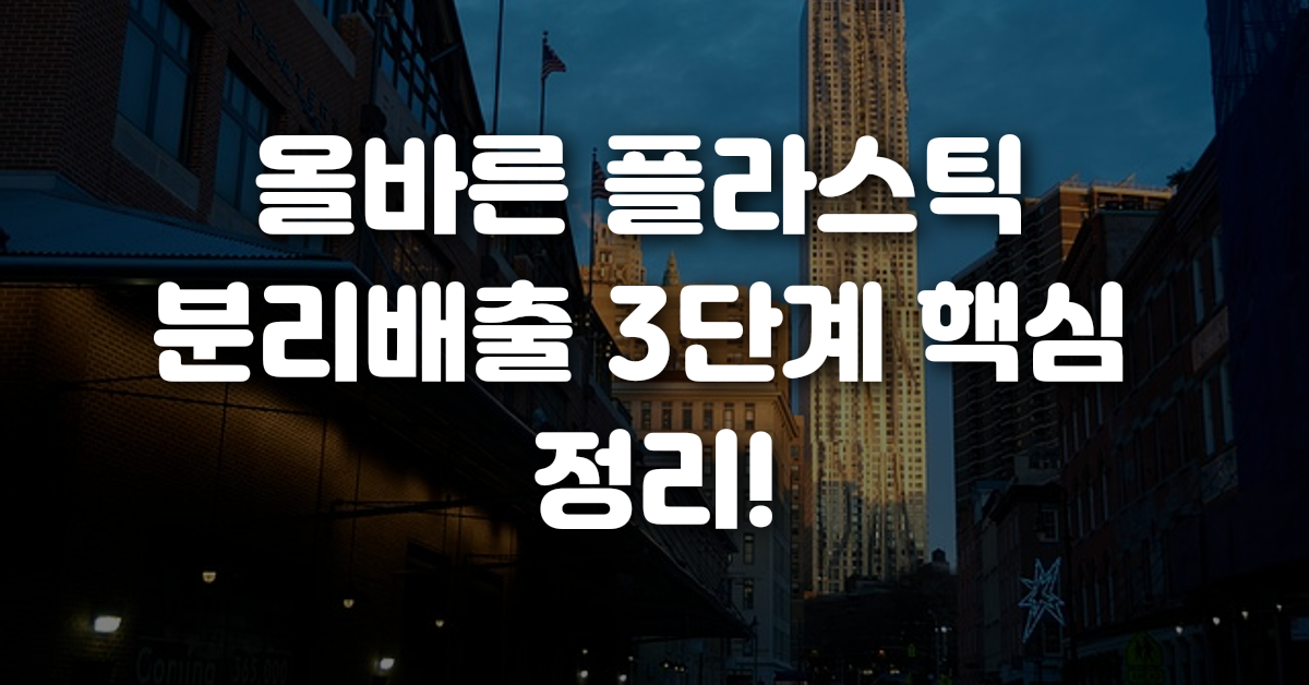 올바른 플라스틱 분리배출 3단계 핵심 정리