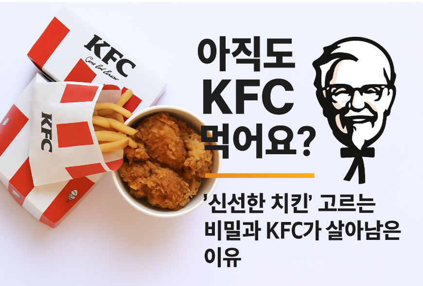 KFC의 상징인 콜로넬 샌더스와 바삭한 프라이드 치킨, 감자튀김, 사이드 메뉴가 함께 구성된 이미지