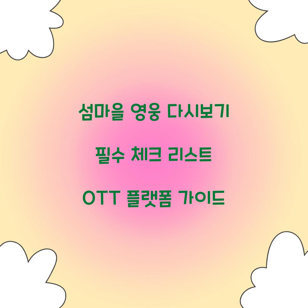 섬마을 영웅 다시보기