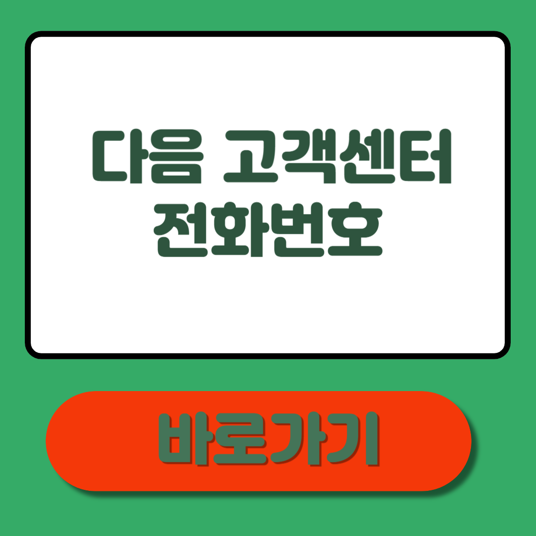 다음 고객센터 전화번호, 5분만에 확인하고 바로 해결!