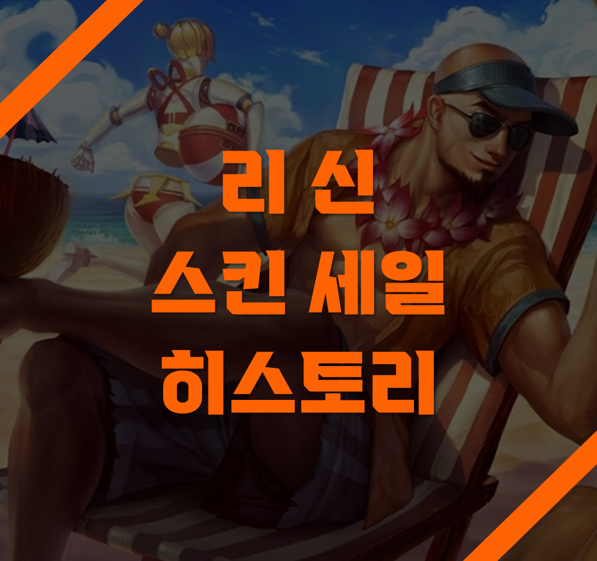 리신 스킨