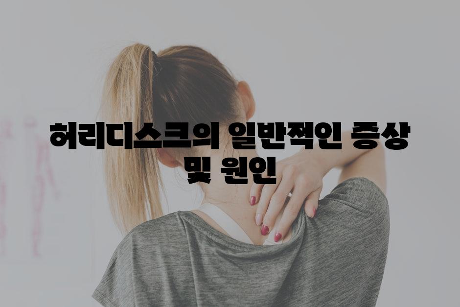허리디스크의 일반적인 증상 및 원인