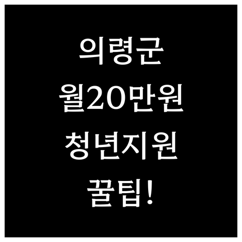 의령군 청년월세지원 월 20만원 신청..