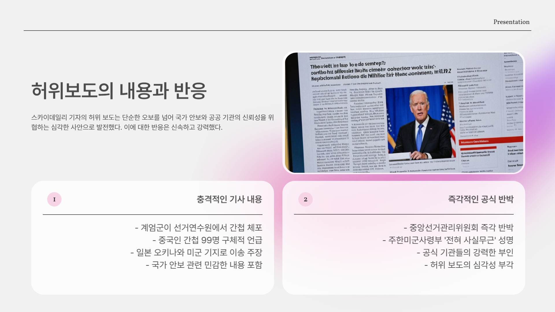 선관위와 주한미군 “사실무근” 즉각 반박