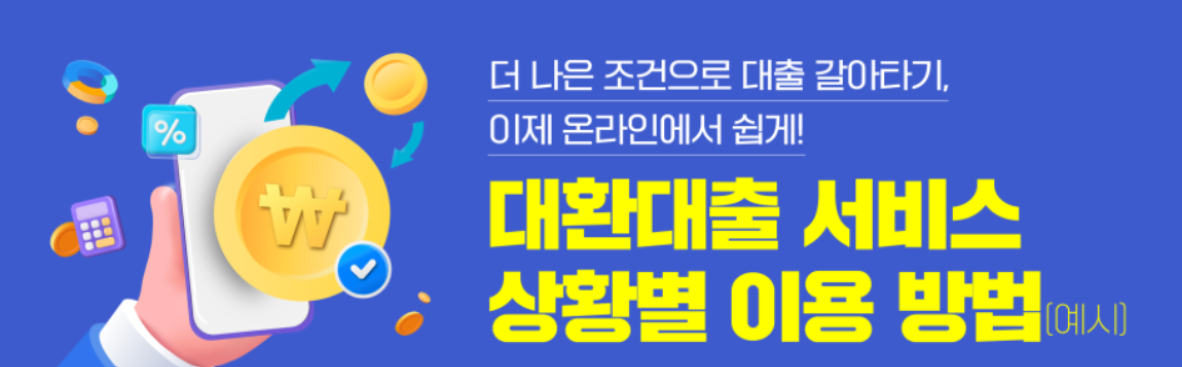온라인 원스톱 대환대출 주택담보대출 갈아타기