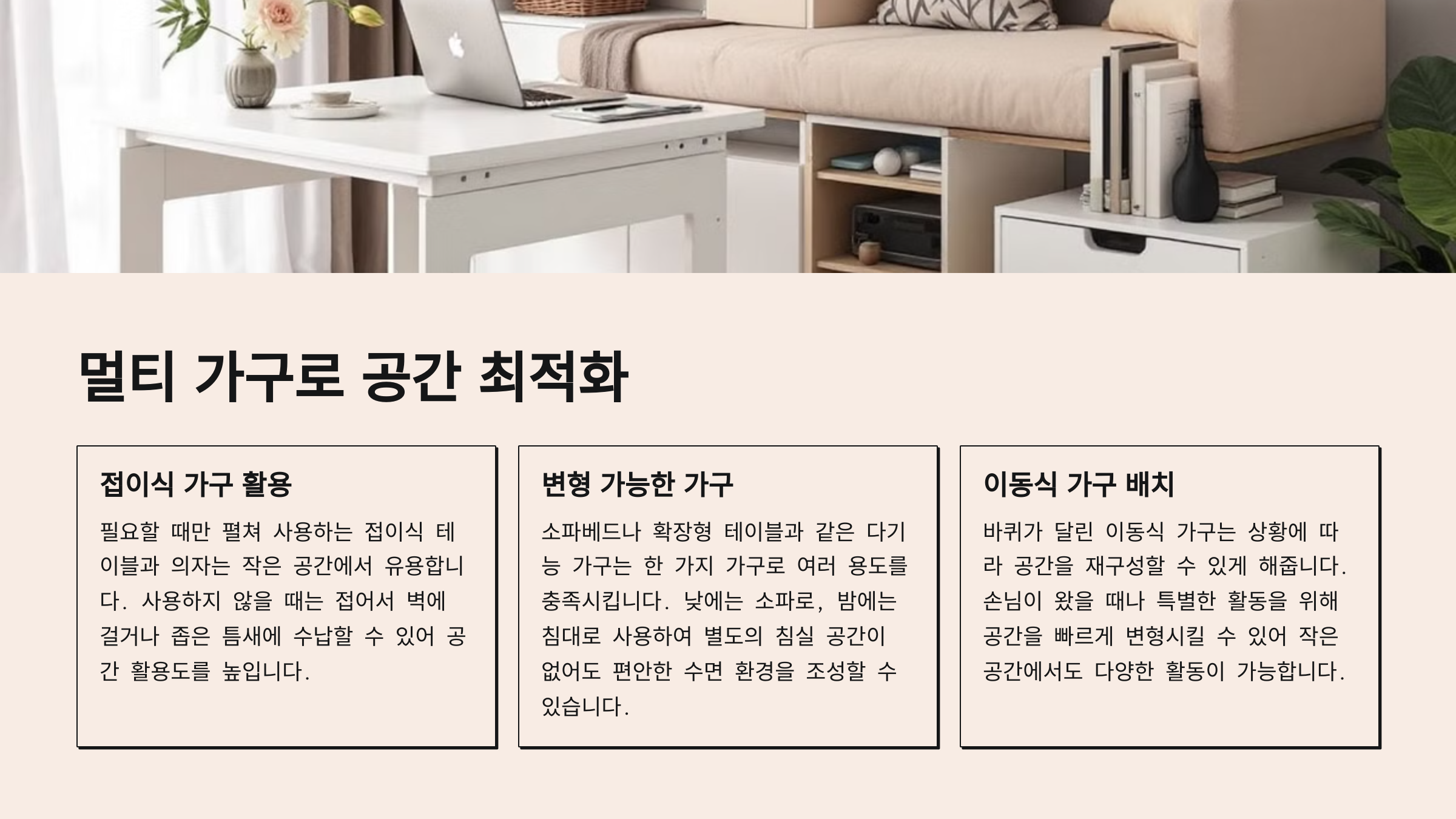 멀티 가구로 공간 최적화