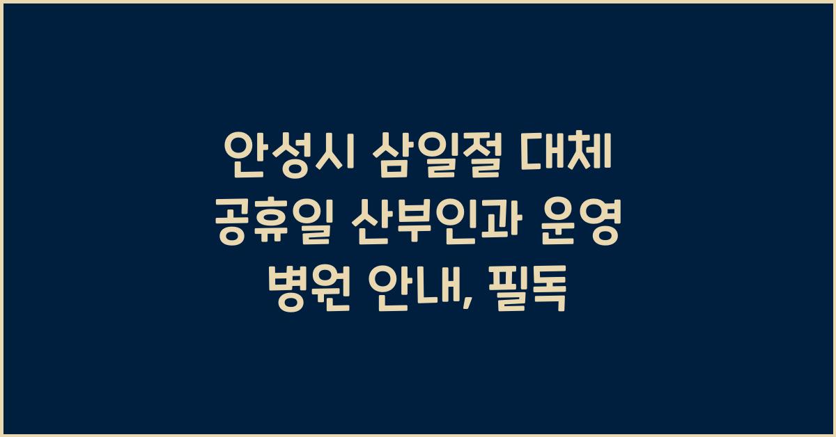 안성시 삼일절 대체 공휴일 산부인과 운영 병원 안내
