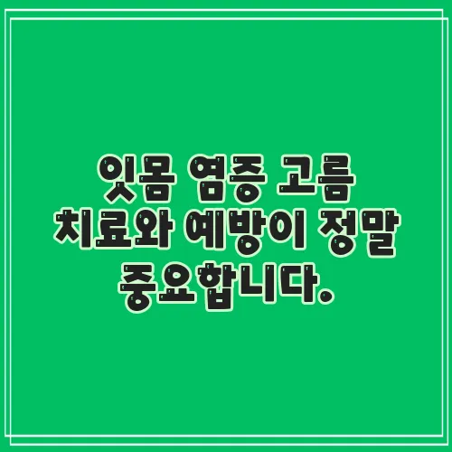 잇몸 염증 고름 치료와 예방이 정말 중요합니다.