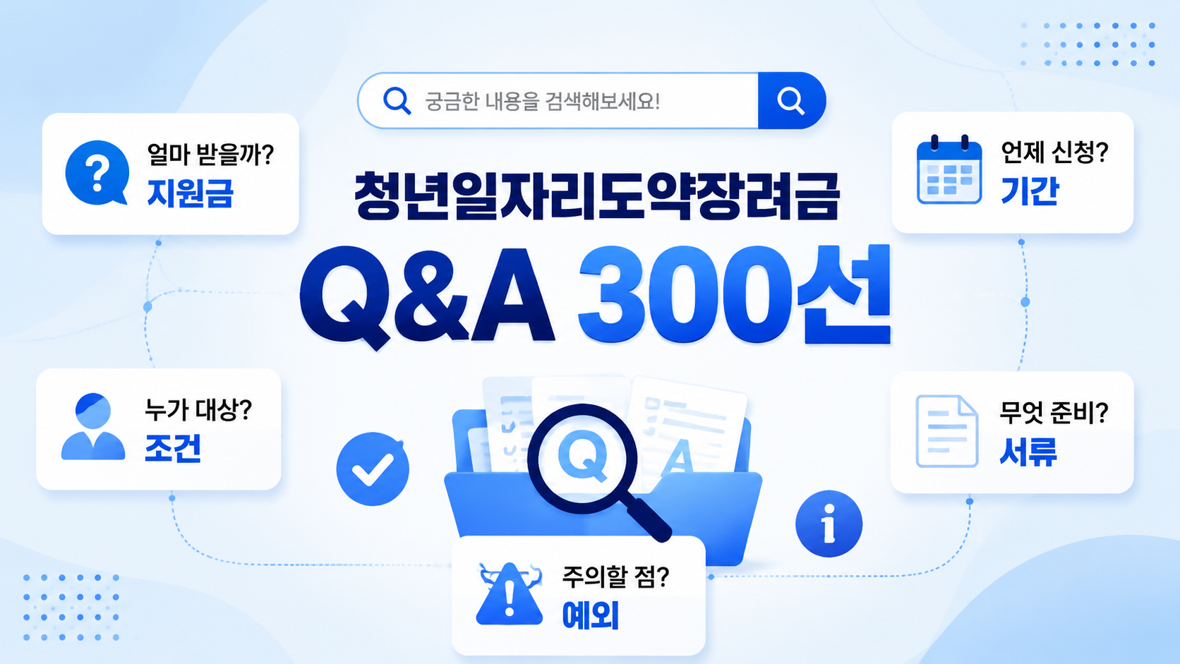 2026년 청년일자리도약장려금에 대한 가장 많이 찾는 질문과 답변을 정리했습니다. 지원금 금액, 신청 대상, 신청 기간, 고용 유지 조건, 필요 서류, 고용24 신청 방법부터 퇴사&middot;중복 지원&middot;제외 조건까지 한 번에 확인하세요.