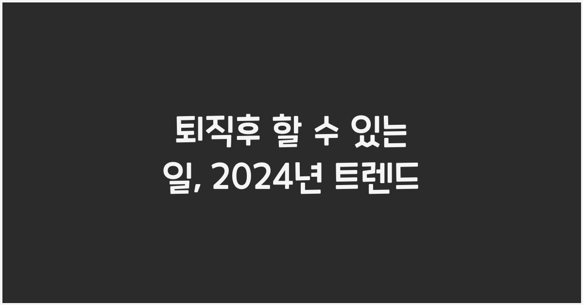 퇴직후 할 수 있는 일