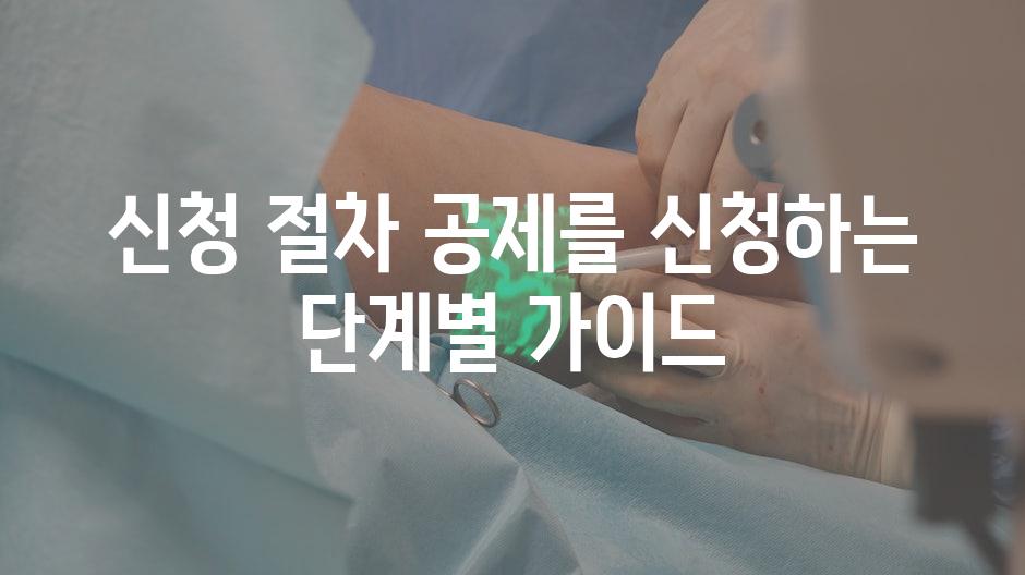 신청 절차 공제를 신청하는 단계별 가이드