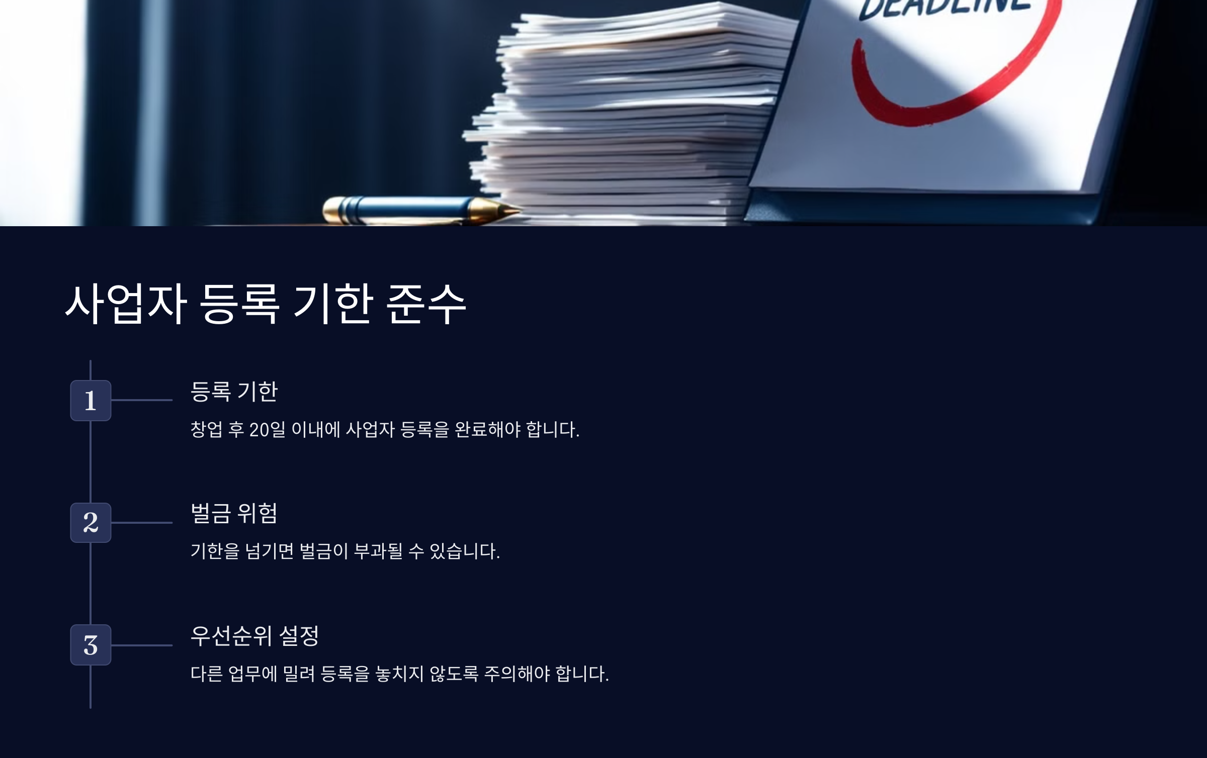 사업자 등록 기한 준수