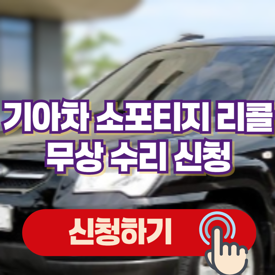 기아자동차 소포티지 리콜 무상 수리 신청 (2024. 9. 23~)