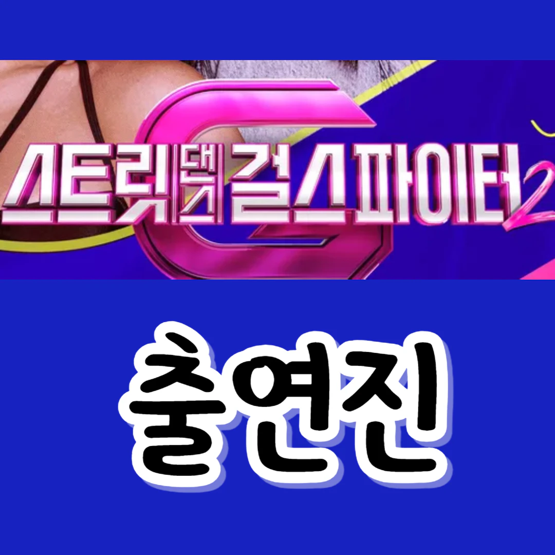 스트릿댄스 걸스 파이터 2-출연진