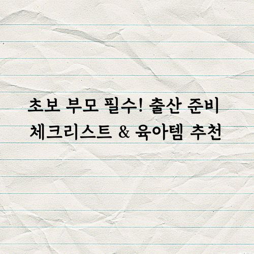 초보 부모 출산 준비