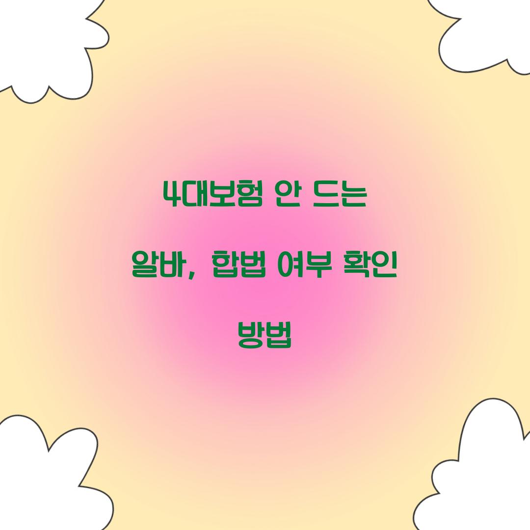 4대보험 안 드는 알바