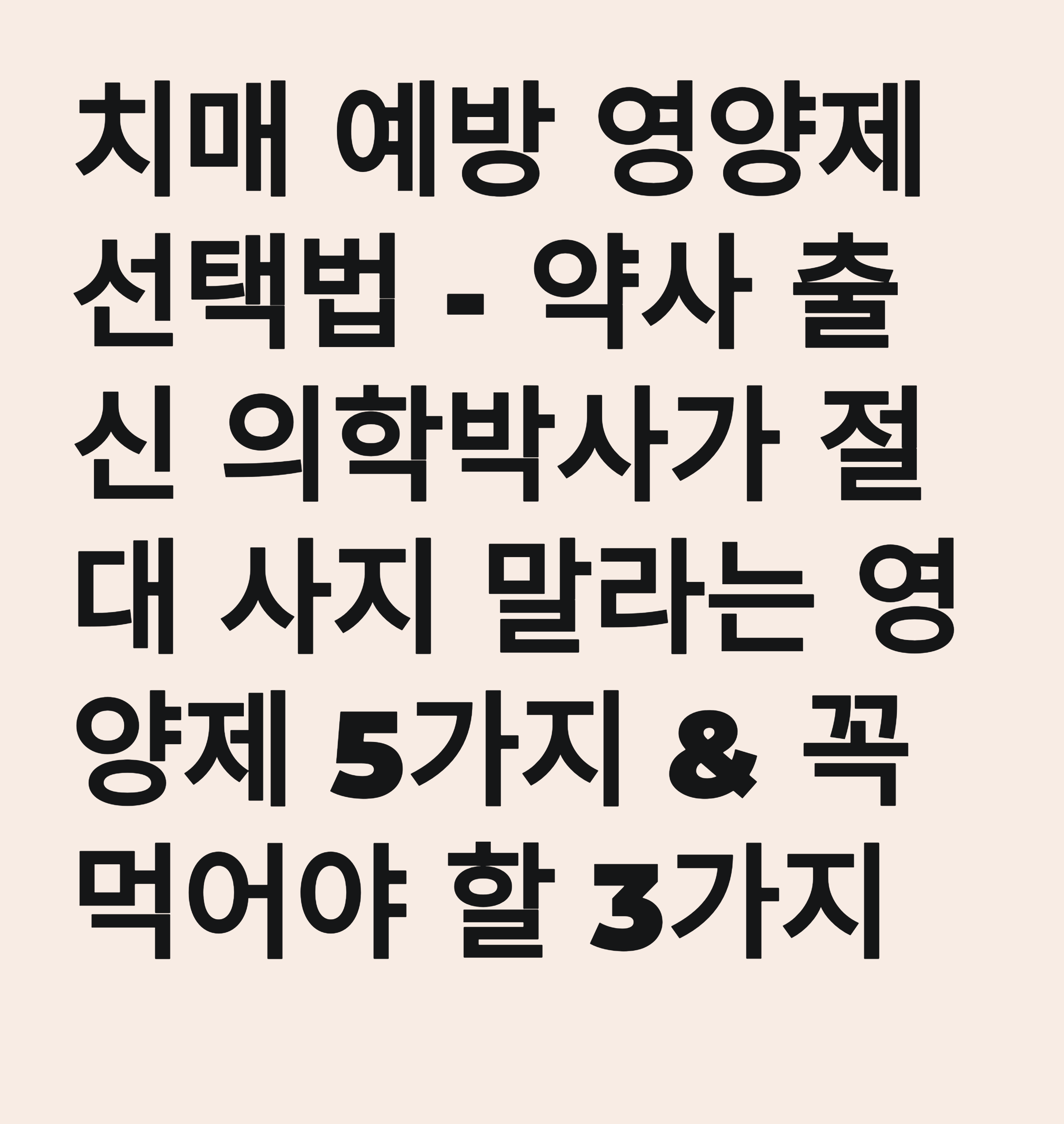 치매 예방 영양제 선택법 - 약사 출신 의학박사가 절대 사지 말라는 영양제 5가지 &amp; 꼭 먹어야 할 3가지