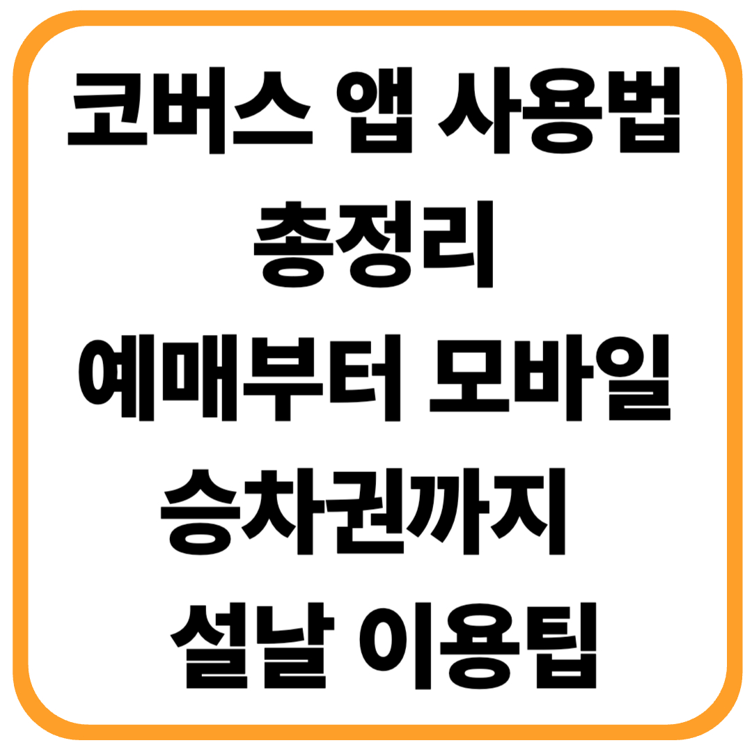 코버스 앱 사용법 총정리｜예매부터 모바일 승차권까지 + 설날 이용팁