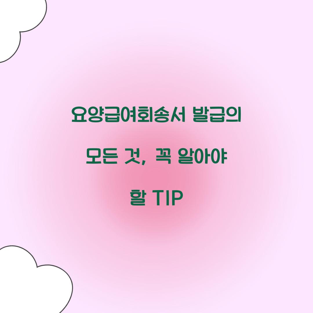 요양급여회송서 발급