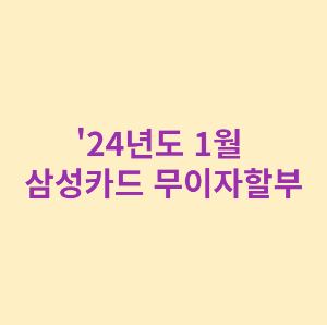 '24년도 1월 삼성카드 무이자할부