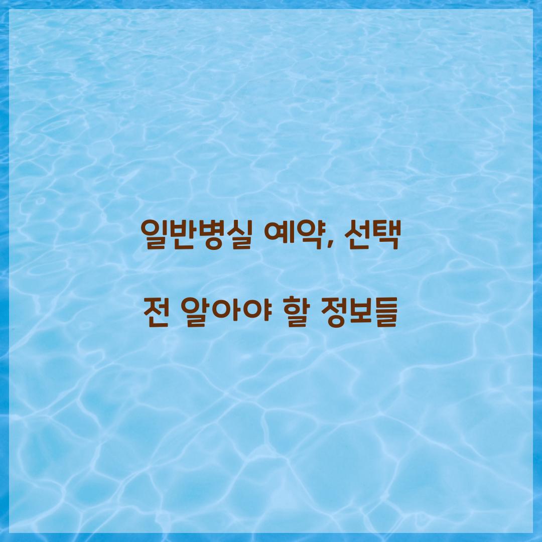 일반병실 예약