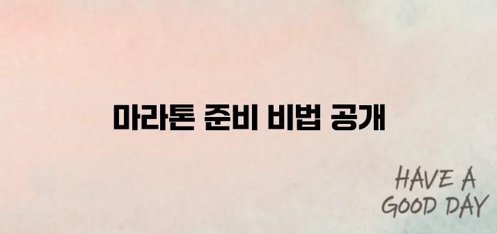 2025 공주백제마라톤 참가 꿀팁! 서울레이스 접수 일정 총정리