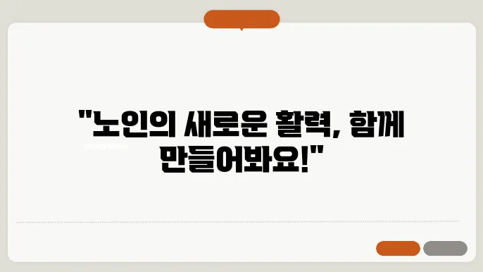 노인일자리 및 사회활동 지원