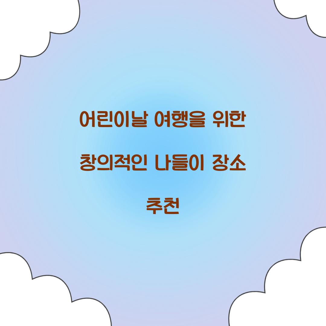 어린이날 여행