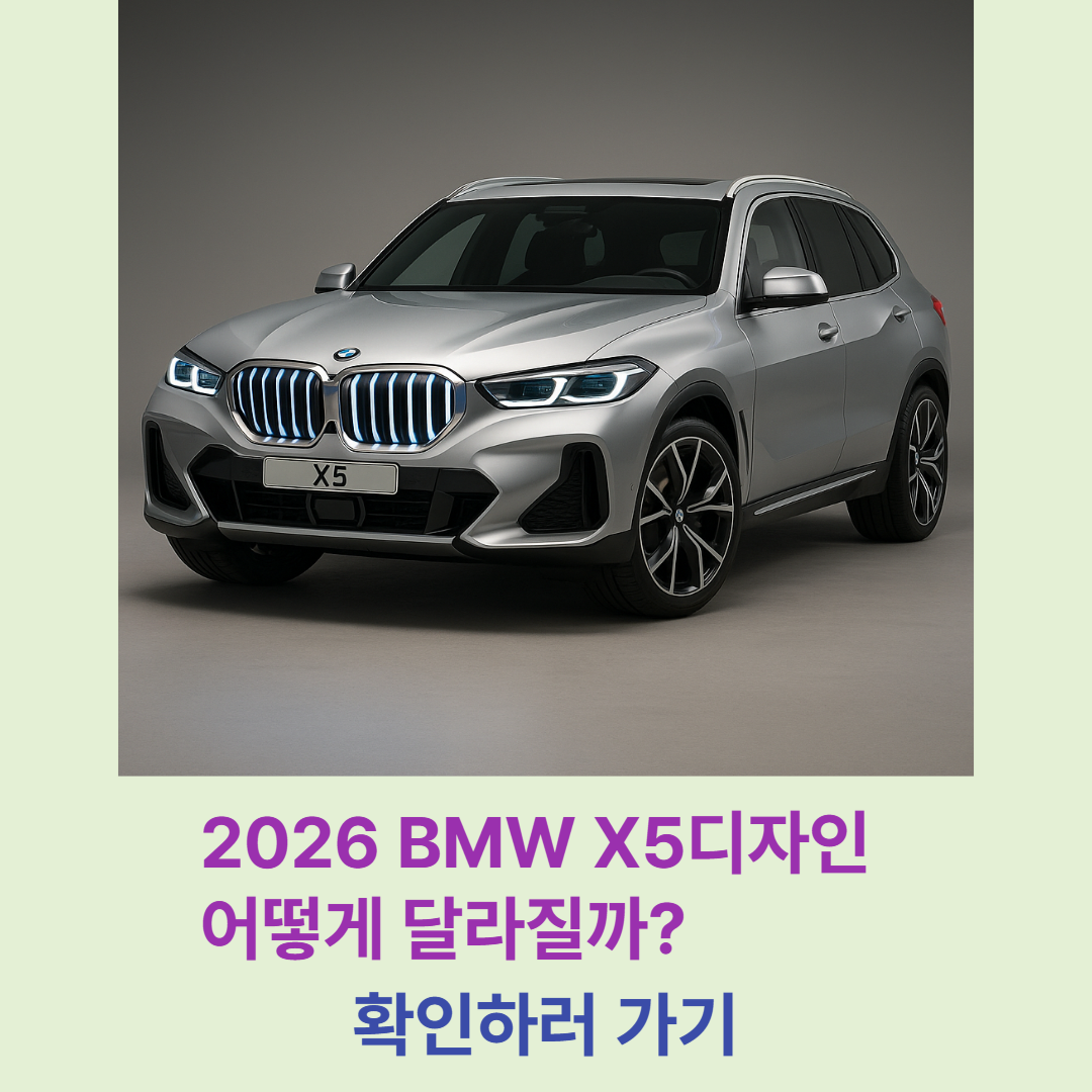 2026 BMW X5, 디자인 어떻게 달라질까?