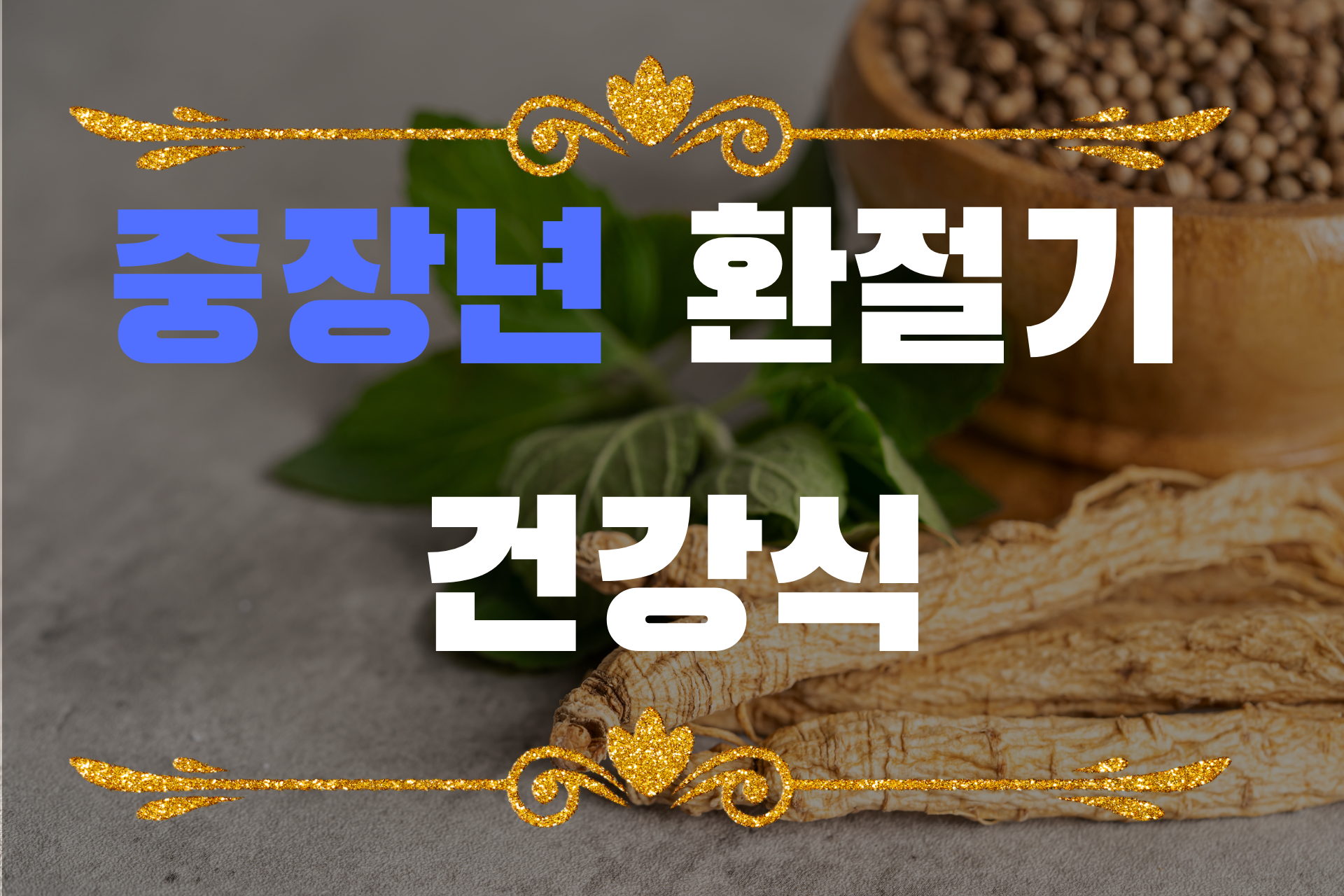 중장년 환절기 건강식 사진