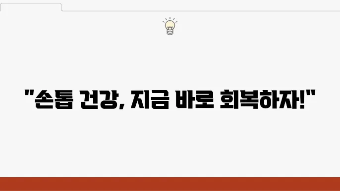 손톱 파임 원인 개선 방법 확인