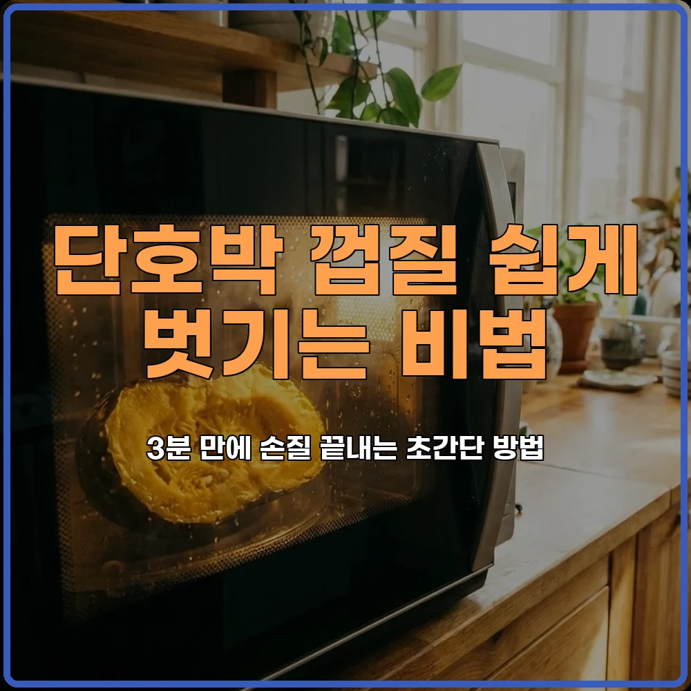 단호박손질