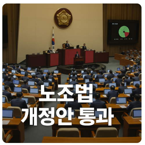 노조법 개정(2&middot;3조, 교섭권, 소통체계)