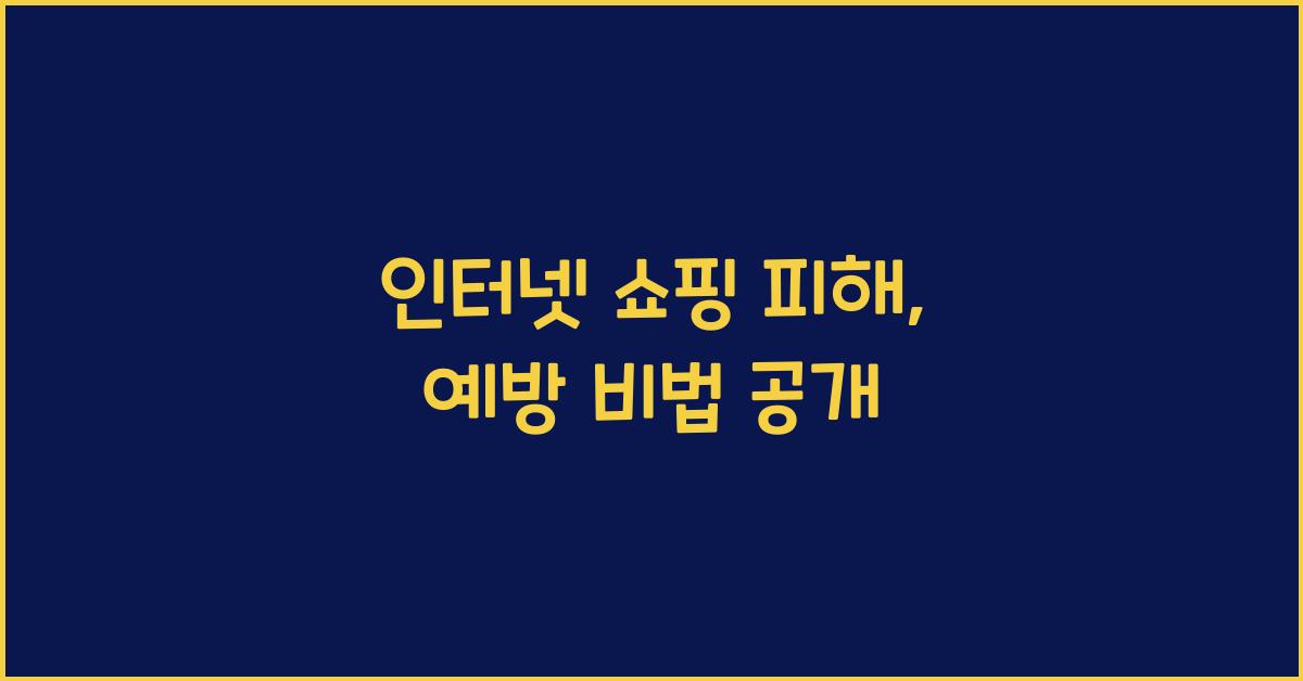 인터넷 쇼핑 피해