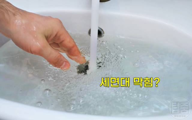 세면대 물이 잘 안내려가요 세면대 배수구 막힘 뚫기