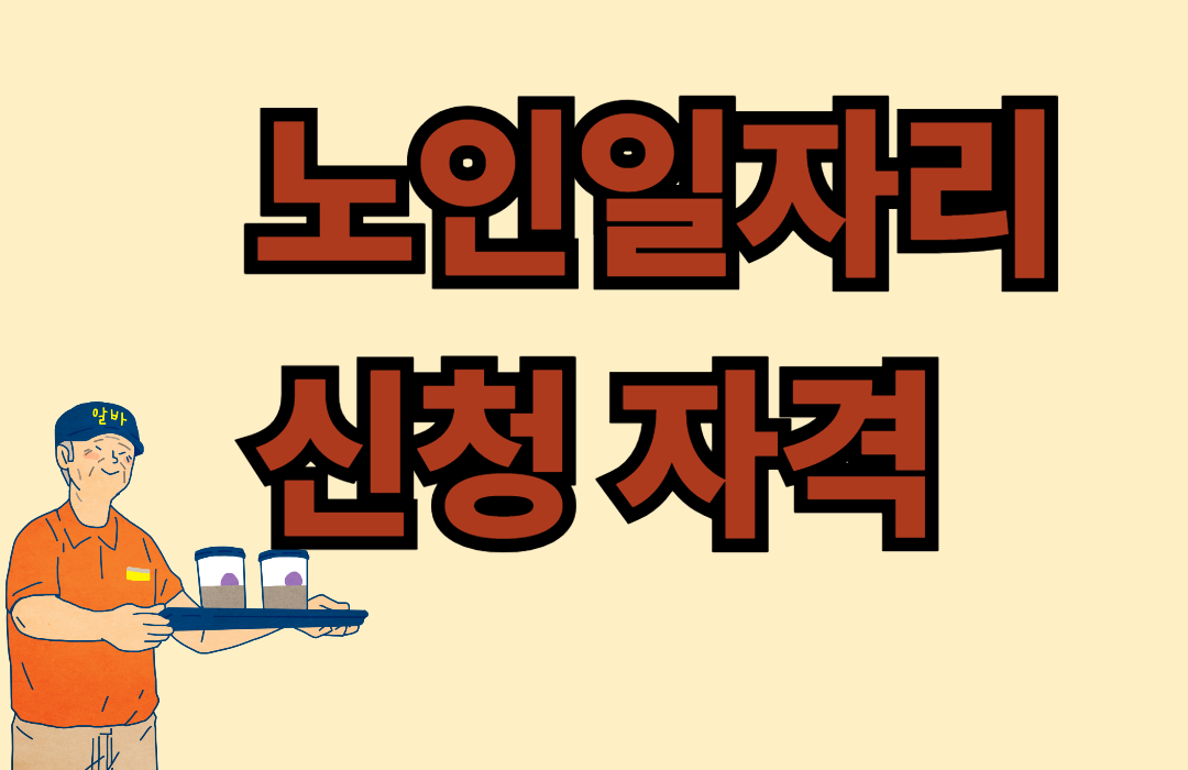 노인일자리