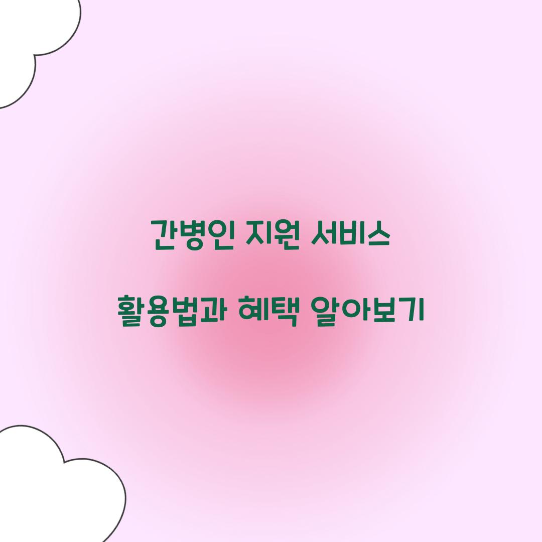 간병인 지원 서비스 활용