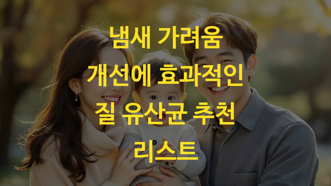 냄새 가려움 개선에 효과적인 질 유산균 추천 리스트