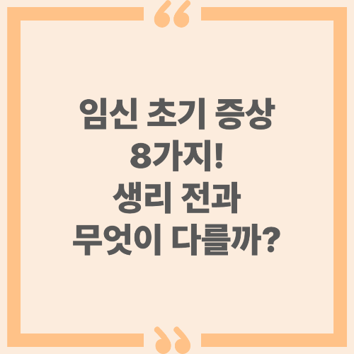임신 초기 증상 8가지 - 생리 전과 무엇이 다를까?